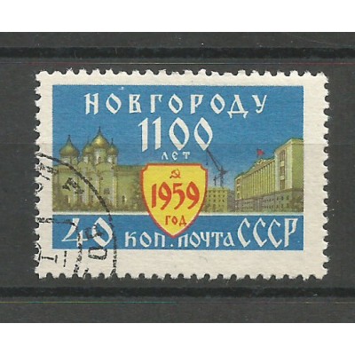 Почтовая марка СССР Новгороду 1100 лет